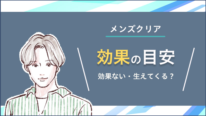 メンズクリア豊田店のおすすめポイント・料金プラン - メンズタイムズ