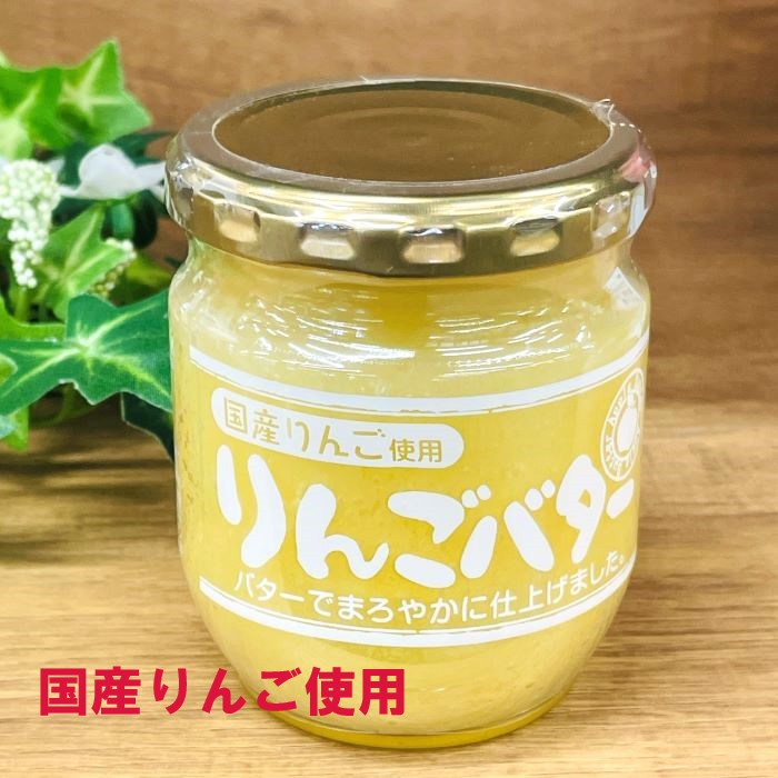 軽井沢ファーマーズギフトのレギュラージャム まろやかりんごバター 信州産 リンゴ 林檎 アップル ペースト スプレット 長野県産 瓶 バニラアイスパン パンケーキ お菓子作り 人気テレビ番組で紹介されている信州土産の定番