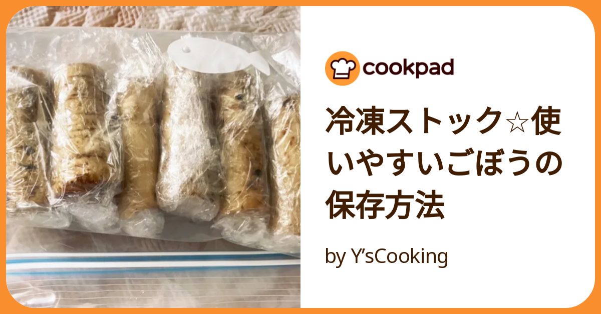 ささがきごぼうの冷凍保存方法