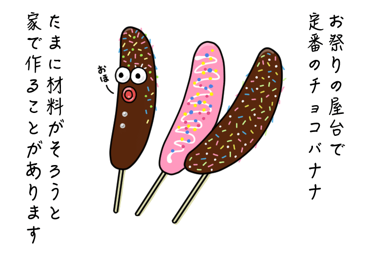 チョコバナナの作り方 - つくる楽しみ