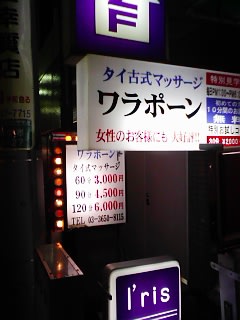 グレートタイマッサージ 【店名】タイマッサージ ワディ 【住所】〒133-0056 東京都江戸川区南小岩7-25-17