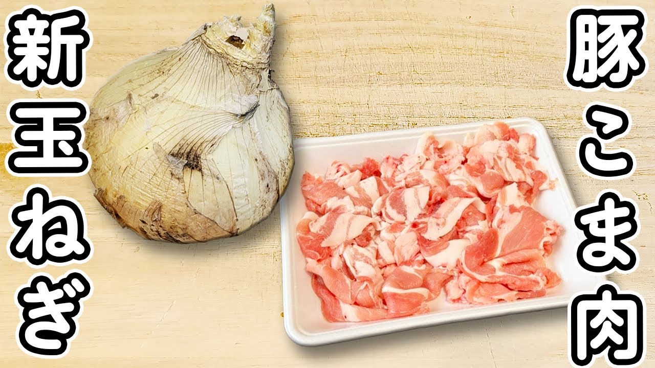 豚こま玉ねぎの生姜焼き 家計にやさしい柔らかお肉のおかず