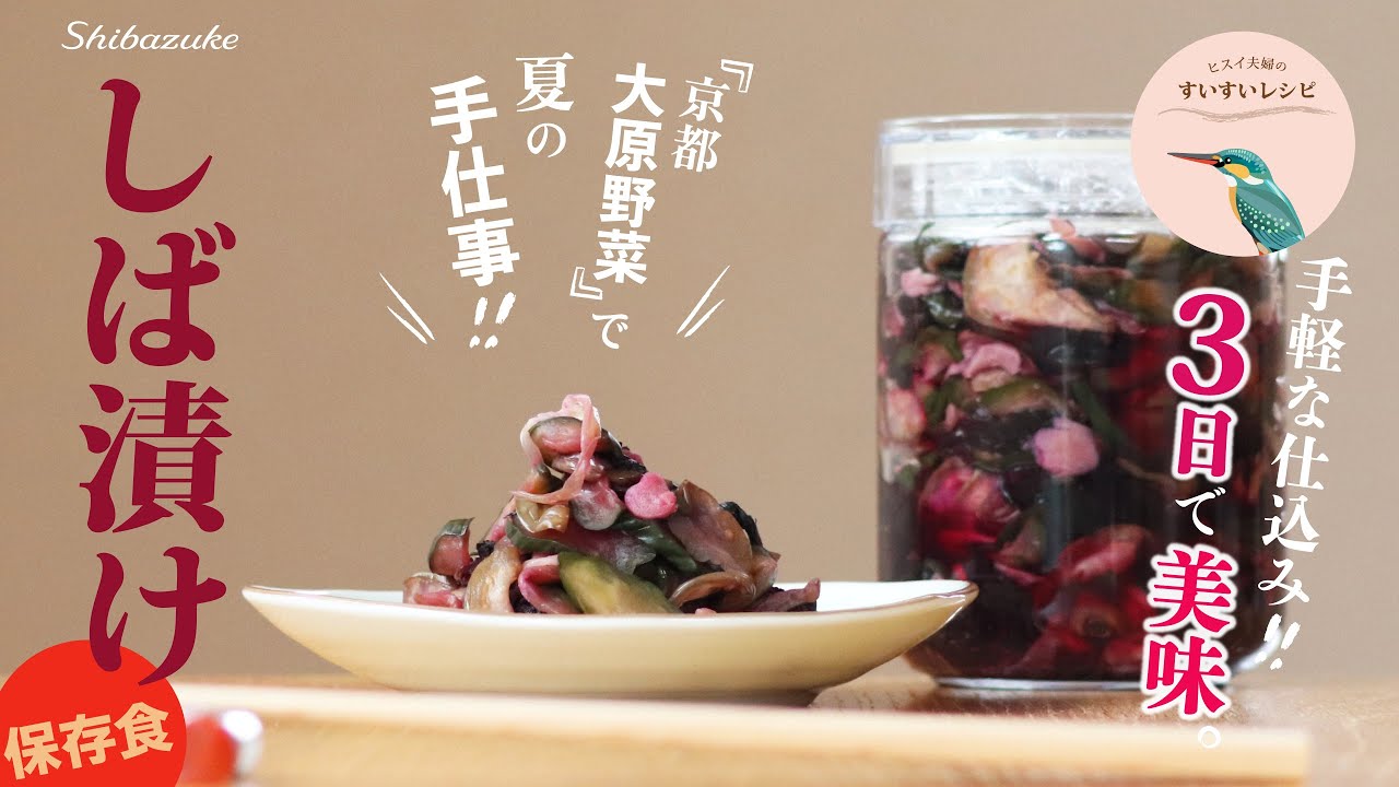赤しそ酢と手作り柴漬けの作り方│瓶で仕込む発酵保存食レシピ 芒種編- haccola 発酵ライフを楽しむ「ハッコラ」