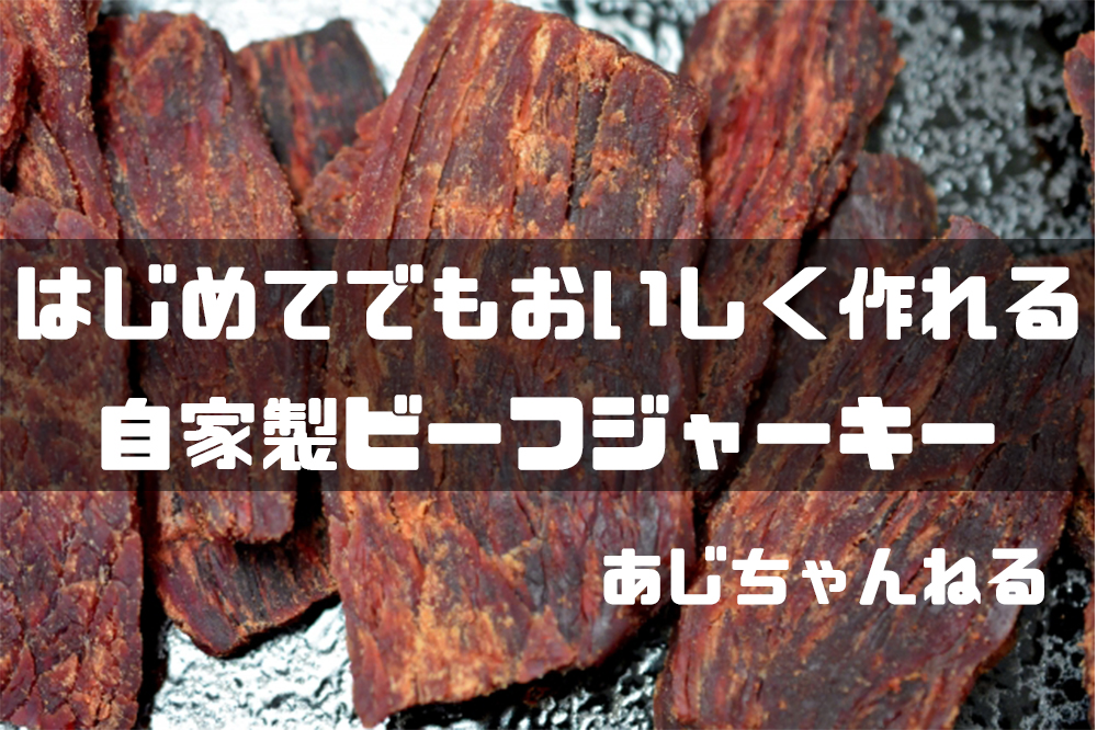 ビーフジャーキーって家で作れるの？鶏や豚の「干し肉」も挑戦！食オタ食の資格者のためのコミュニティ