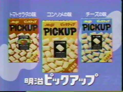 90年代CM 明治ピックアップ西城秀樹