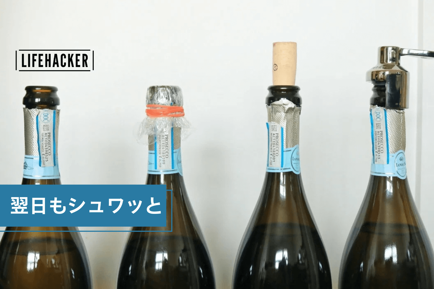 飲み切らなくても大丈夫！スパークリングワインの保存方法エノテカ - ワインの読み物