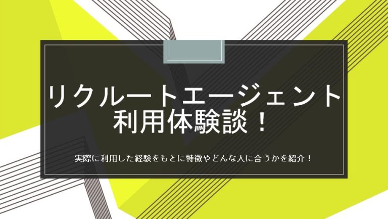 JACリクルートメント口コミ評判・体験談でわかった使うべき人｜ばれる・紹介されない・最悪は本当？