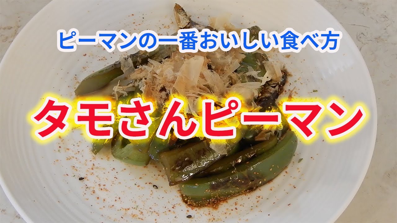あと1品は タモリさんの＼1番美味しいピーマンの食べ方‼︎Keep Smiling♪ 〜noripetit life〜 おうちごはんと日々の事