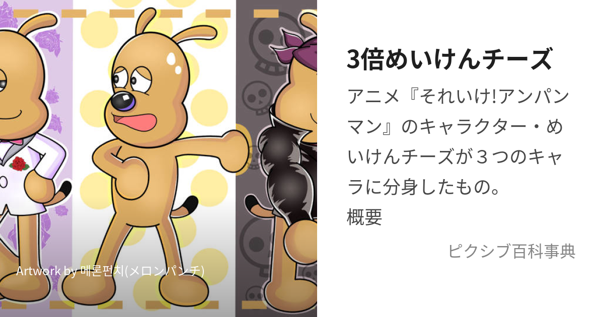 めいけんチーズ！わんトピア