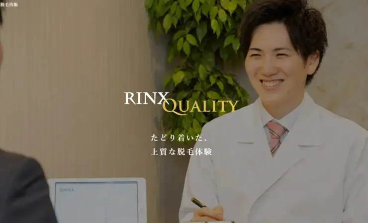 RINX（リンクス）の本当の評判は？脱毛効果や施術に関する口コミの真実、料金を徹底調査