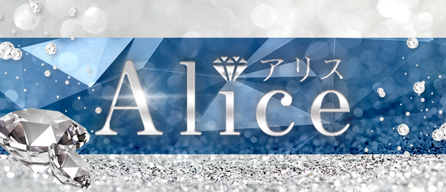 高級メンズリラクゼーション【Alice アリス】