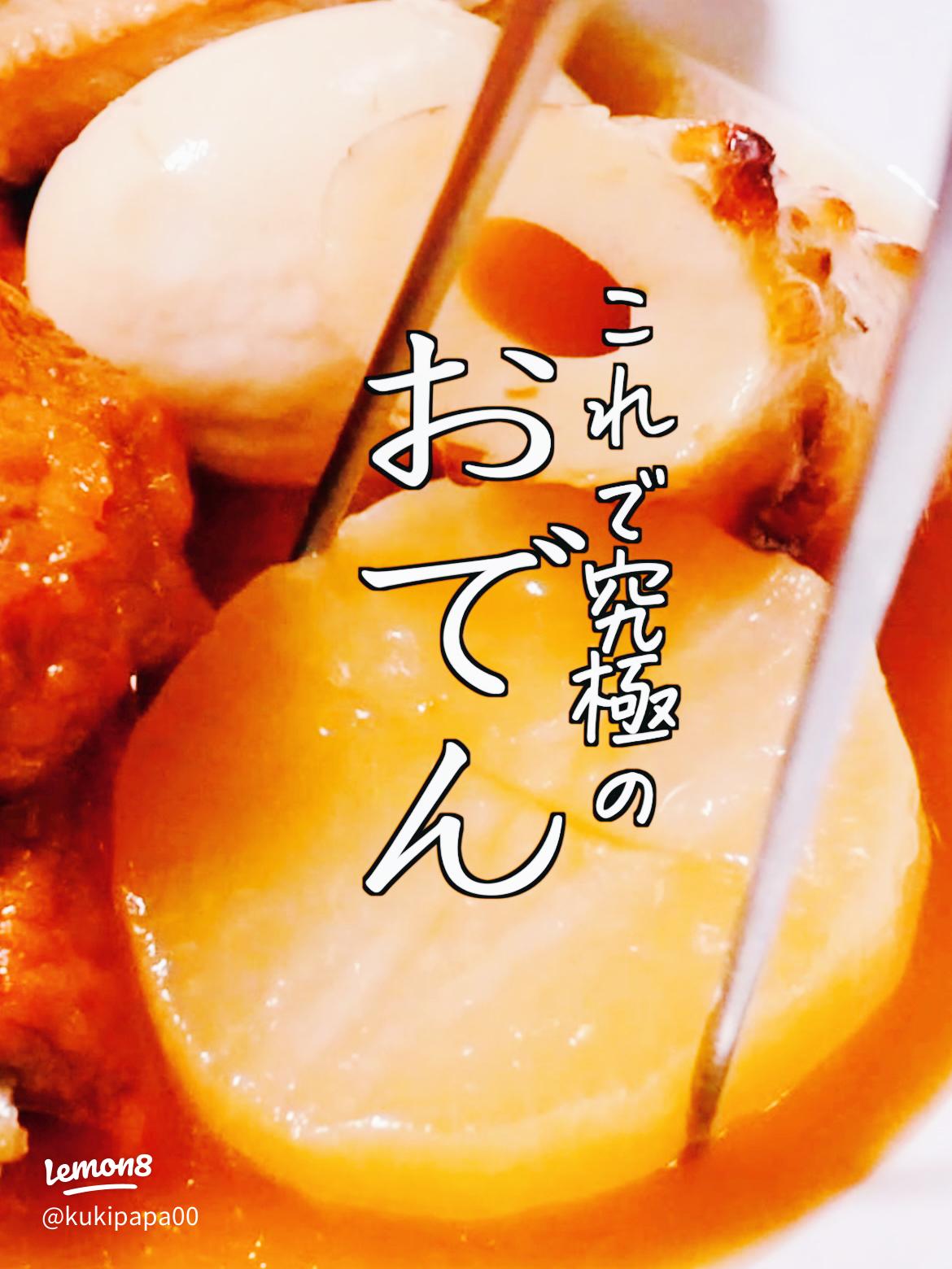 おでんを作るときに参考にしているレシピは - めんゆつ 創味- Yahoo!知恵袋