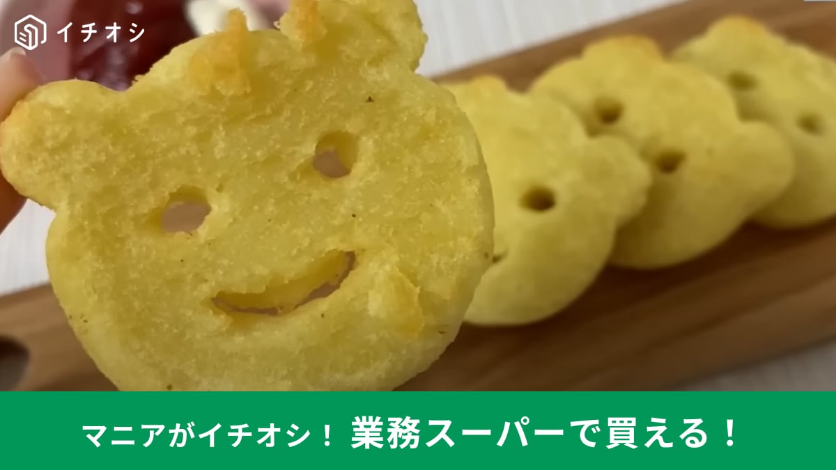 業務スーパーの冷凍「ベアスマイルポテト」はトースターで温めてもおいしい！ちょい足しアレンジも紹介イチオシichioshi