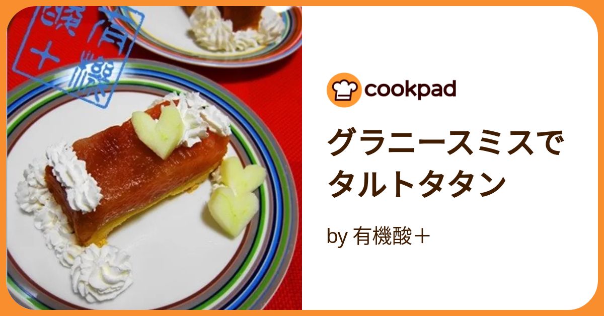 リンゴ違いのタルトタタン。 : スイーツ・ナチュラリストpanipopoの美・食ラボ