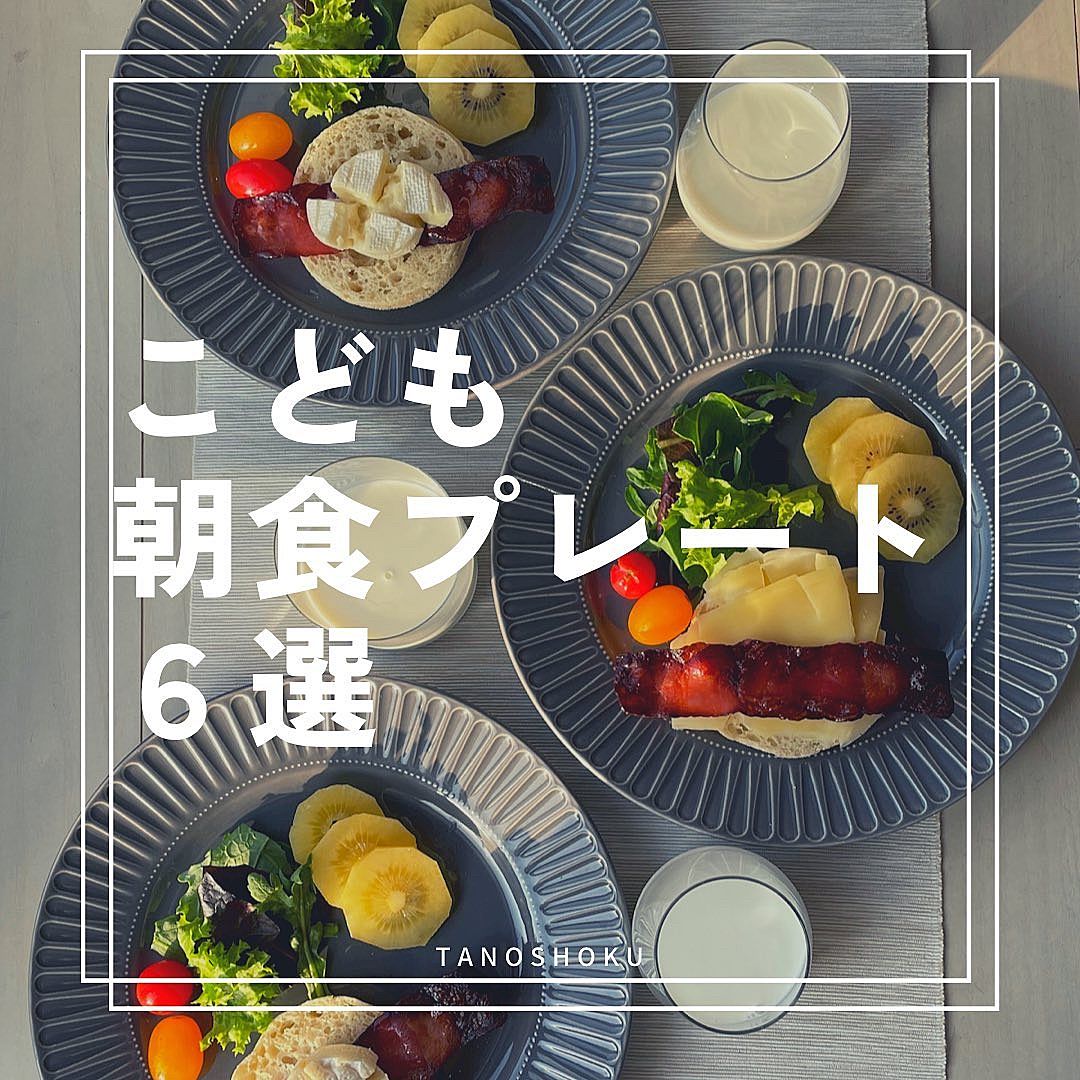 共働きでも簡単！子どもが喜ぶ時短ワンプレートオーガニック朝ごはんレシピ2選IN YOUOrganic Life to all thepeople