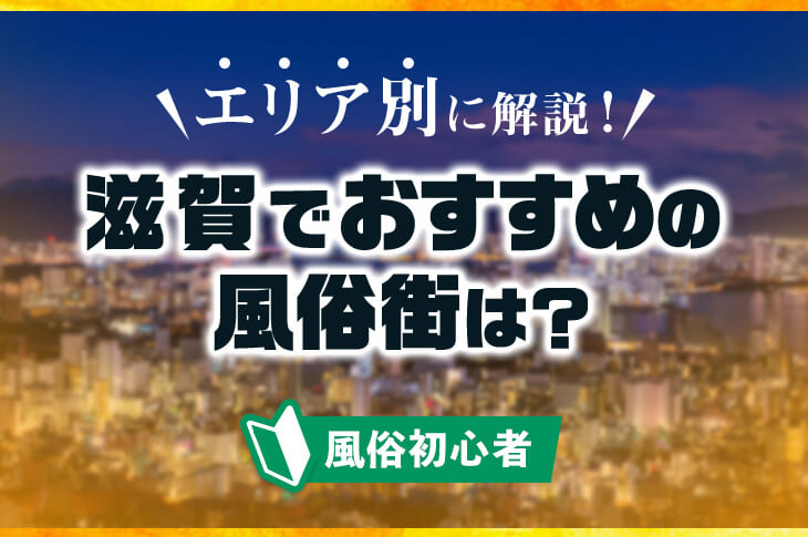 滋賀で送迎ありのデリヘル求人｜高収入バイトなら【ココア求人】で検索！