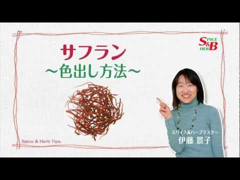 サフラン成分情報わかさの秘密