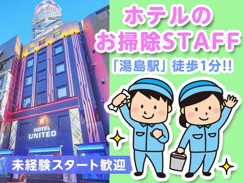 HOTEL UNITED（ホテルユナイテッド）｜上野・湯島・御徒町｜人気のラブホテル（ラブホ）