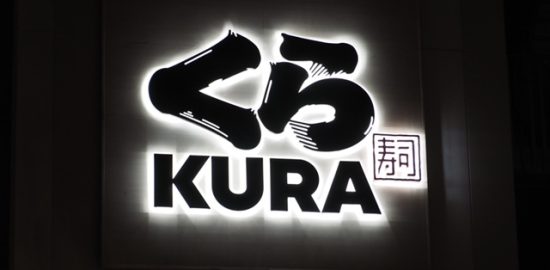 くら寿司！ブログ創光ライフ建築事務所