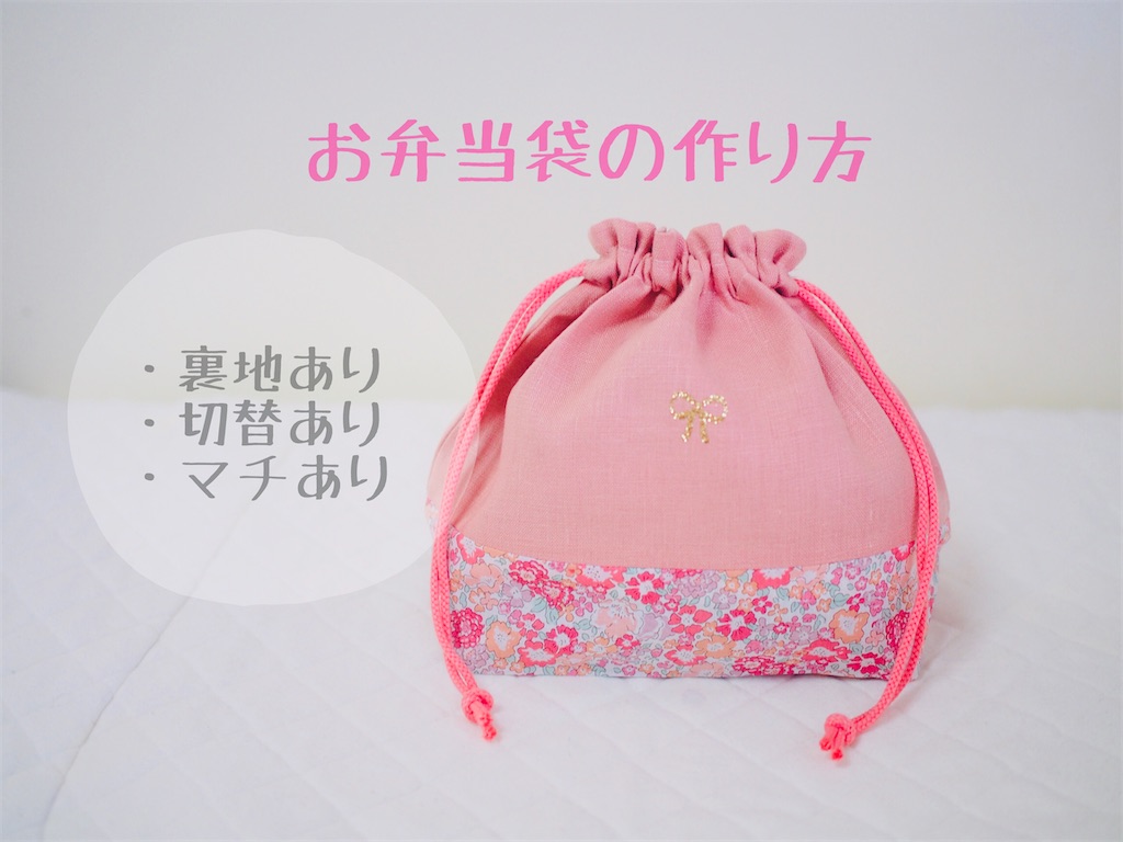 お弁当袋 リバティH お弁当入れ お弁当箱 弁当箱 おしゃれ かわいい 幼稚園 保育園 巾着 巾着袋 作り方 子供 手作り ハンドメイド