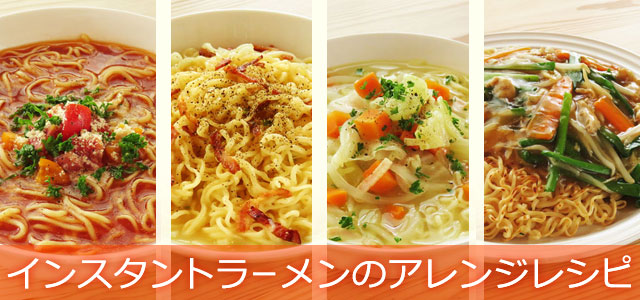 「簡単！おいしい！ インスタントラーメンで作るトマトラーメン！」