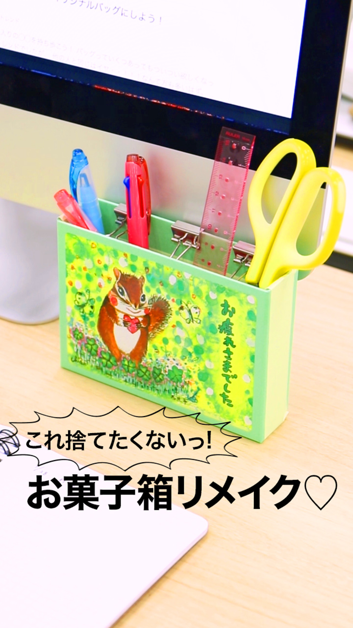 お菓子箱リユース10選！キャラメル空箱が便利！収納術や整理整頓のアイデア暮らしニスタ