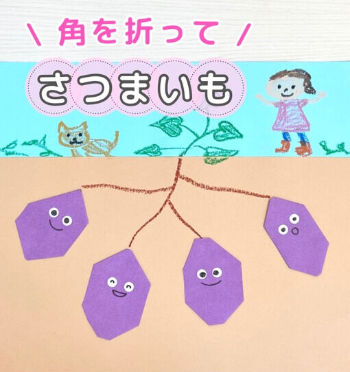 秋の製作アイデア特集「さつまいも」の作り方3選保育士ワーカ