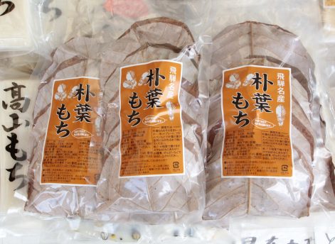 山田もち店の「アップルパイ」「いちご大福」飛騨高山の観光情報！飛騨のたばる箱