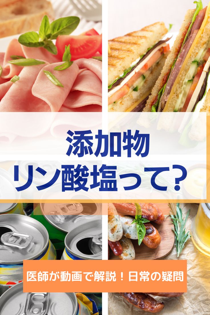 リン酸塩って何？ リン酸塩を減らすコツ リン酸塩を避けるコツ とりすぎはなぜダメなの