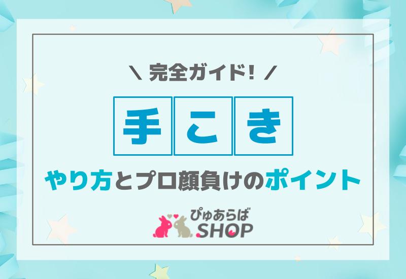 風俗嬢が教える】手コキのやり方！ペニスの仕組みを知ると上手になる｜風俗求人・高収入バイト探しならキュリオス