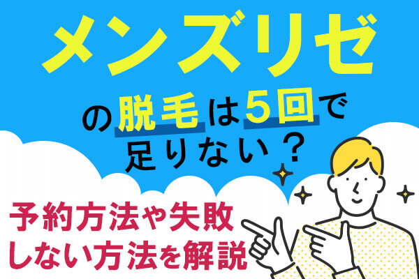 メンズリゼの営業時間が知りたい！メンズリゼの営業時間と予約用の電話番号まとめ - be freee