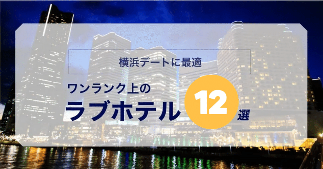 横浜女子旅にはラブホ女子会がオススメ！宿泊にも使える人気の女子会プランをご紹介 | Instagoodなラブホテル×女子会×予約【セキララ女子会】