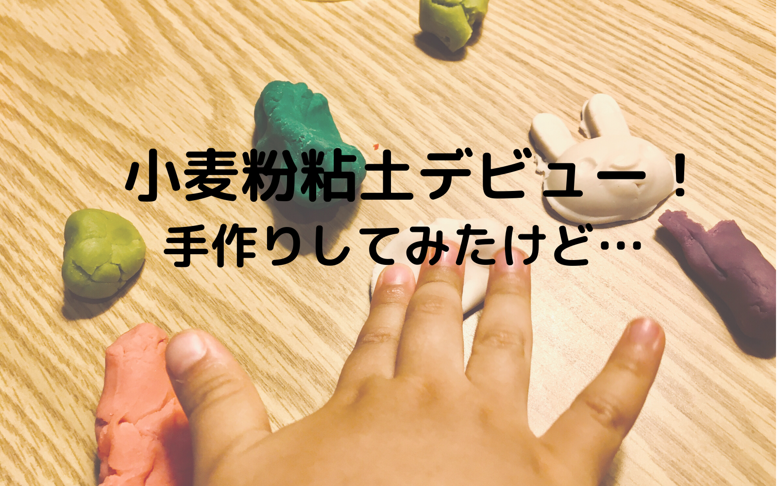 硬くなっちゃった！ ダイソー 小麦粉粘土をやわらかくする方法 - michikoのメモ帳