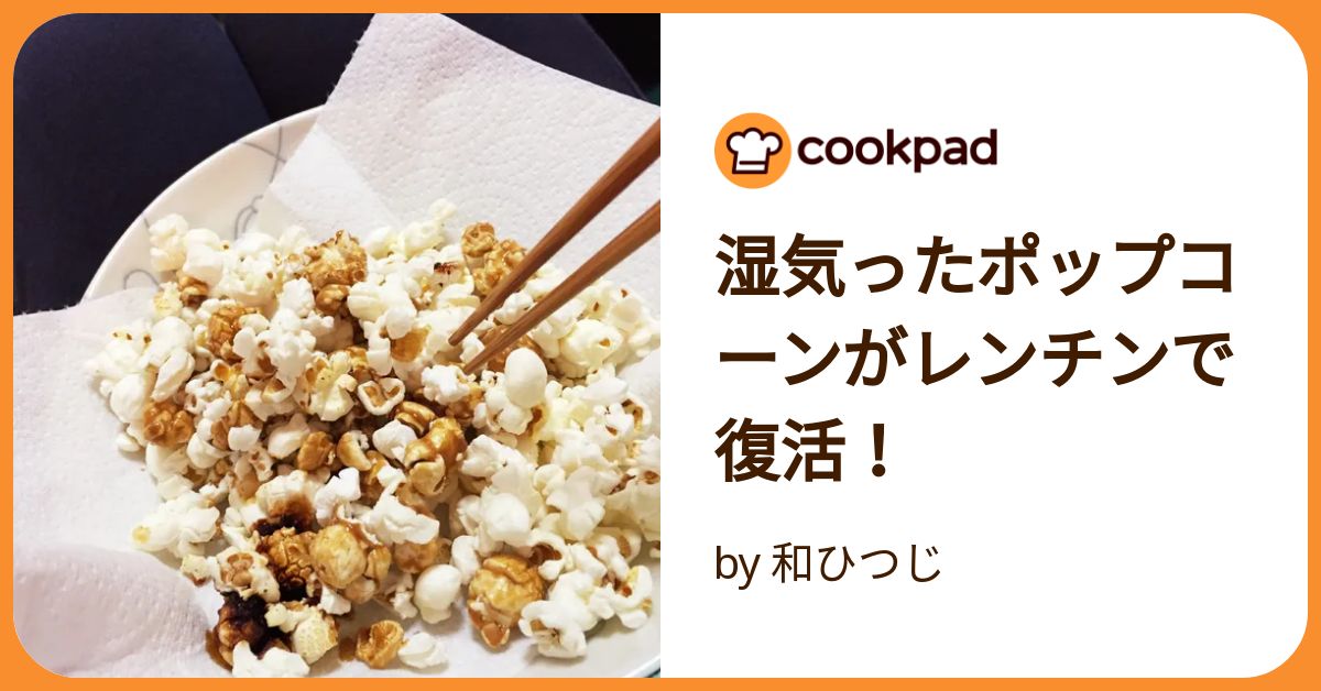 秒でなくなるやみつきポップコーン 休日のおうち映画のおつまみに、お子様のおやつにも。 簡単レシピおうちごはんtiktokレシピおつまみ時間がない時のおつまみ時間がないtiktok料理ポップコーンおうちで過ごし隊