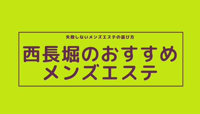 大阪で安心してお仕事できるメンズエステセラピストの求人情報