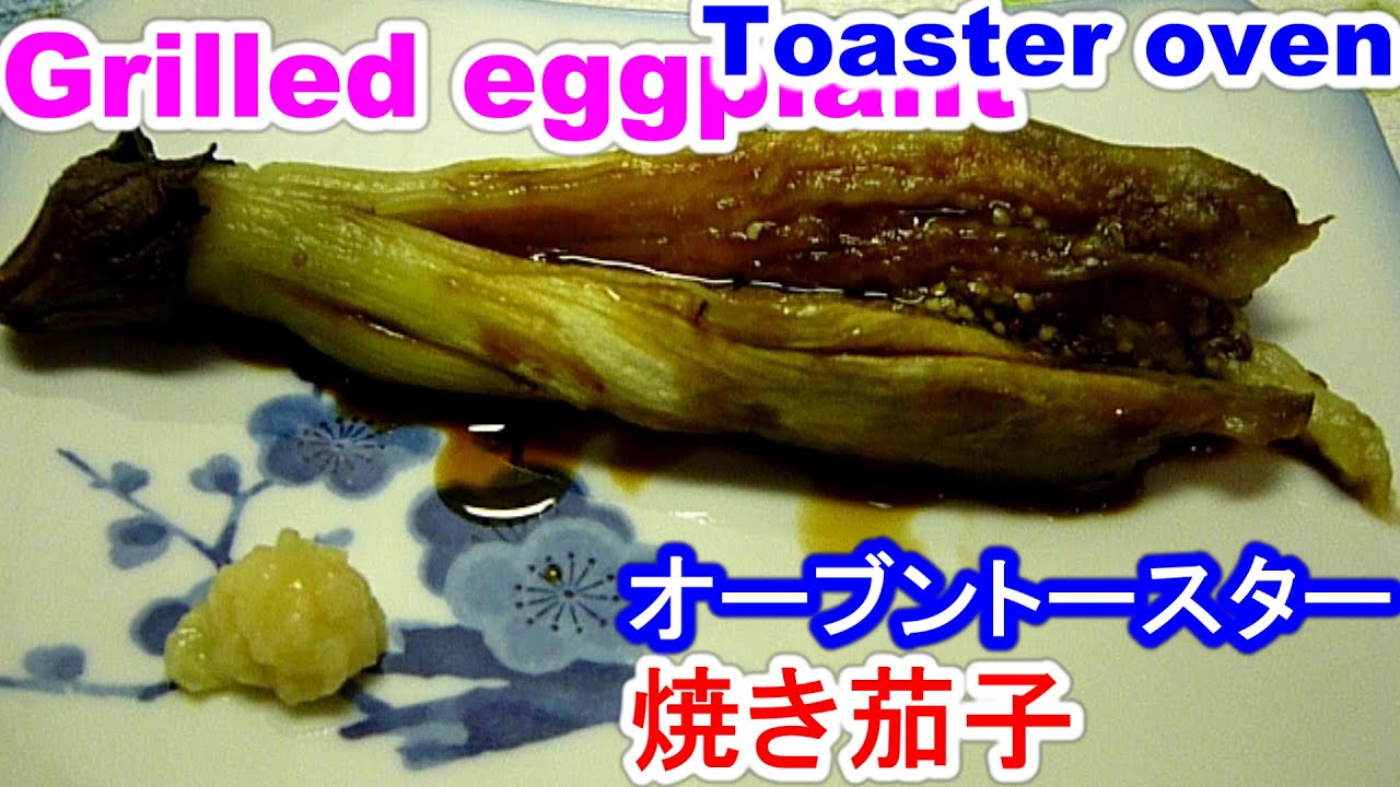 オーブントースターで簡単焼き茄子