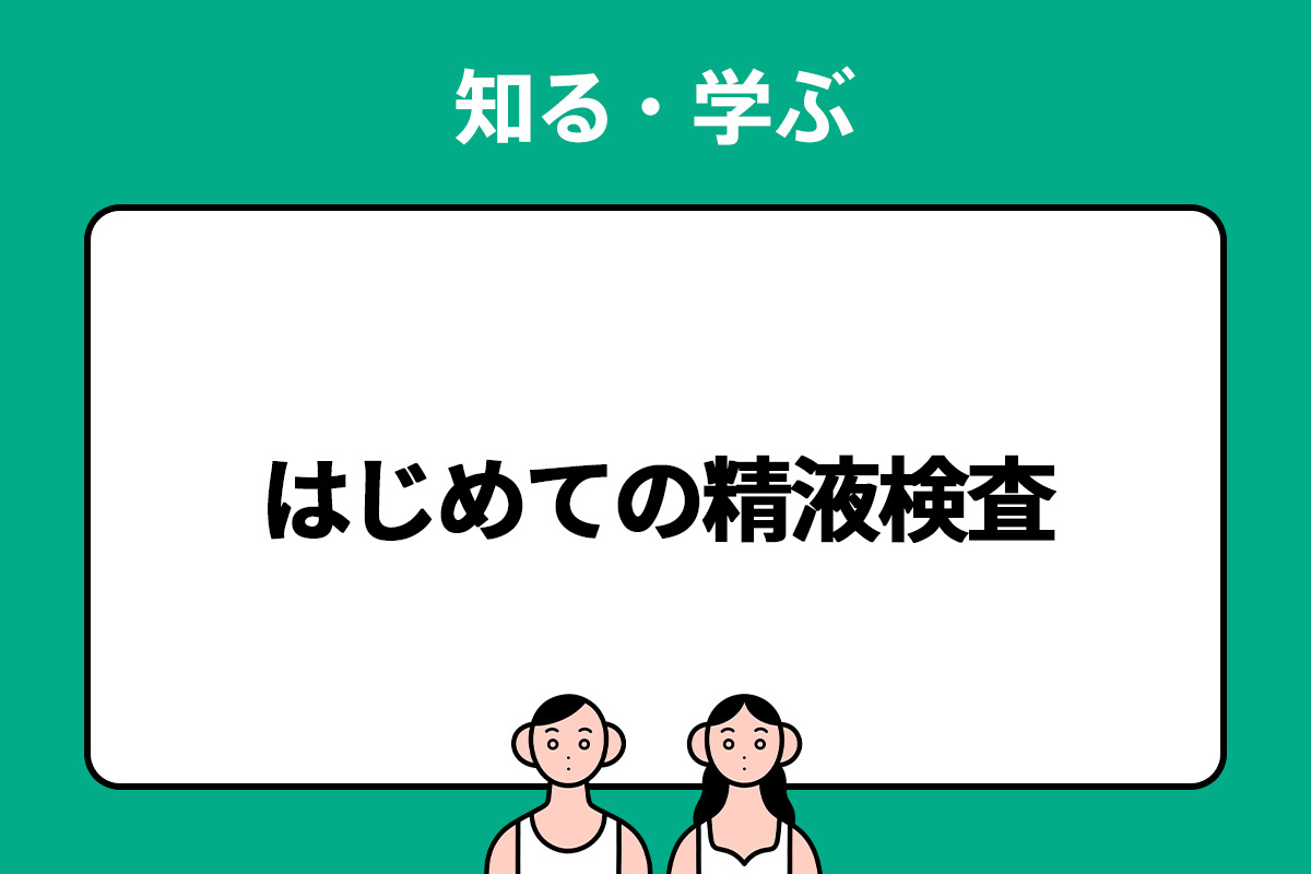 精液量を増やすには？妊活のために質の良い精子を作る方法を解説 | にしたんARTクリニック