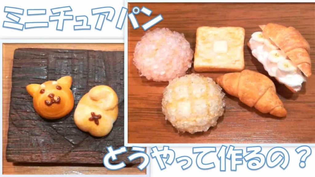 粘土簡単に作れるお菓子ミニチュアTikTok