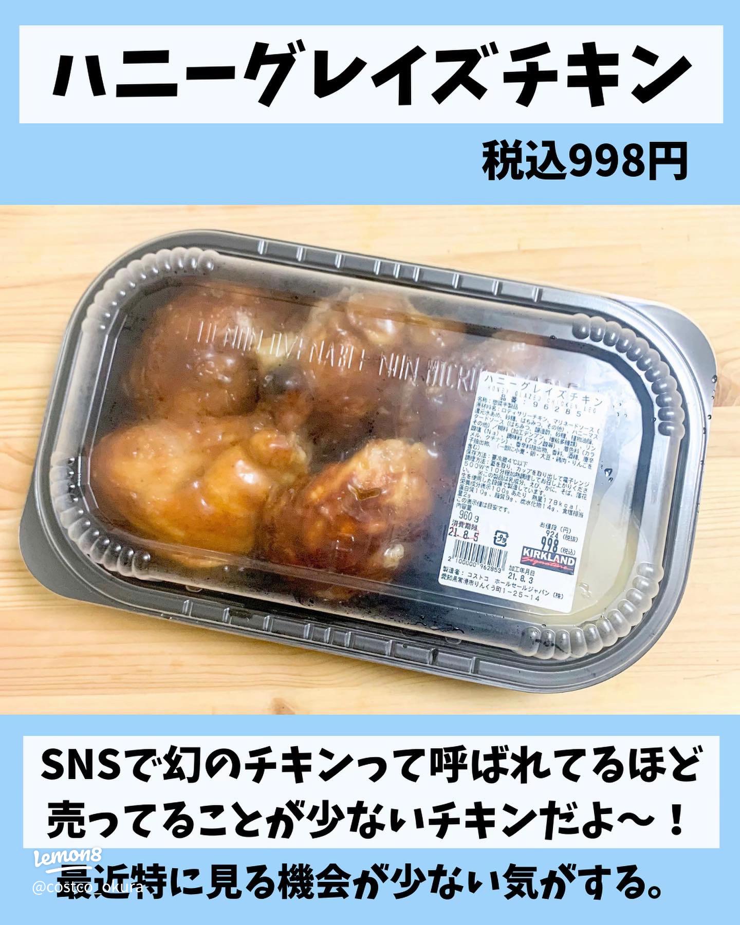 コストコ ハニーグレイズチキンは幻のチキン？出会えたら必ず買うべし！aoのコストコガイドブログ