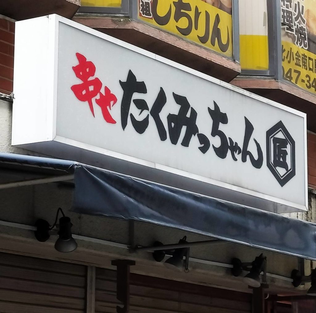 たくみっちゃん 五香店 | いいとこみつけた