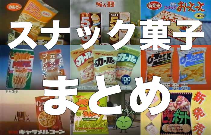 70年代のおいしいお菓子 : r nostalgia