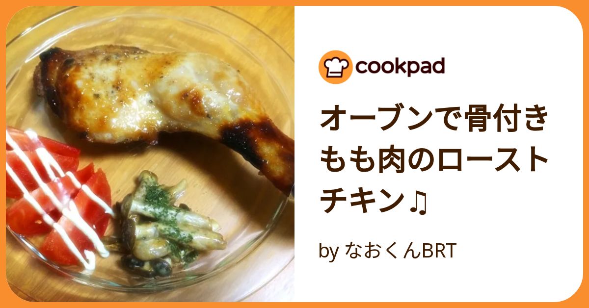 シンプルながら絶品！骨付きもも肉のオーブン焼きレシピ。下処理方法も必見