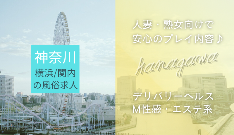 エマニエル｜横浜・関内・曙町 | 風俗求人『Qプリ』