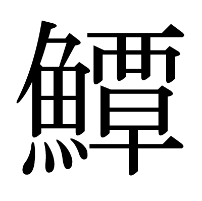 魚へんの漢字は全部で195個もあった 「鱘」はなんて読む？TSURINEWS