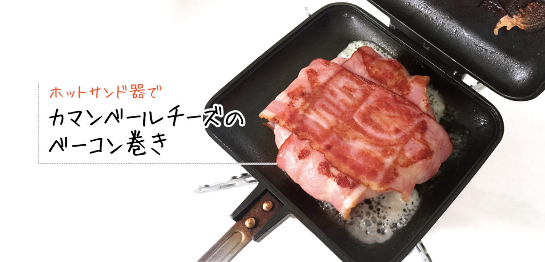 カマンベールベーコン 私のキャンプ飯の大定番🤗💕 ◇材料 •カマンベールチーズ 1個 •ベーコン 4枚 ◇作り方 フライパンの上にベーコンを並べます。真ん中にカマンベールチーズを置いて、ベーコンで包みます。 両面こんがり焼いたら完成! 友だちとキャンプに行ったら