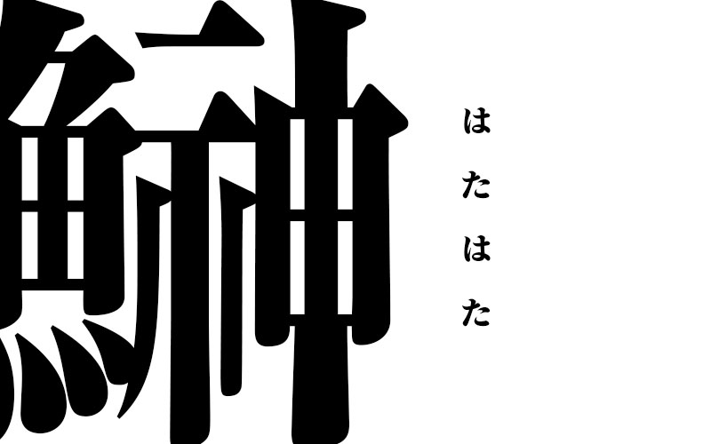 魚へんのむずかしい漢字ランキングTOP10！「鱏」や「鯢」の読み方は？ - macaroni