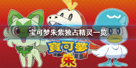 寶可夢朱紫 Pokemon Scarlet Violet秘密菜單答案分享 娛樂計程車