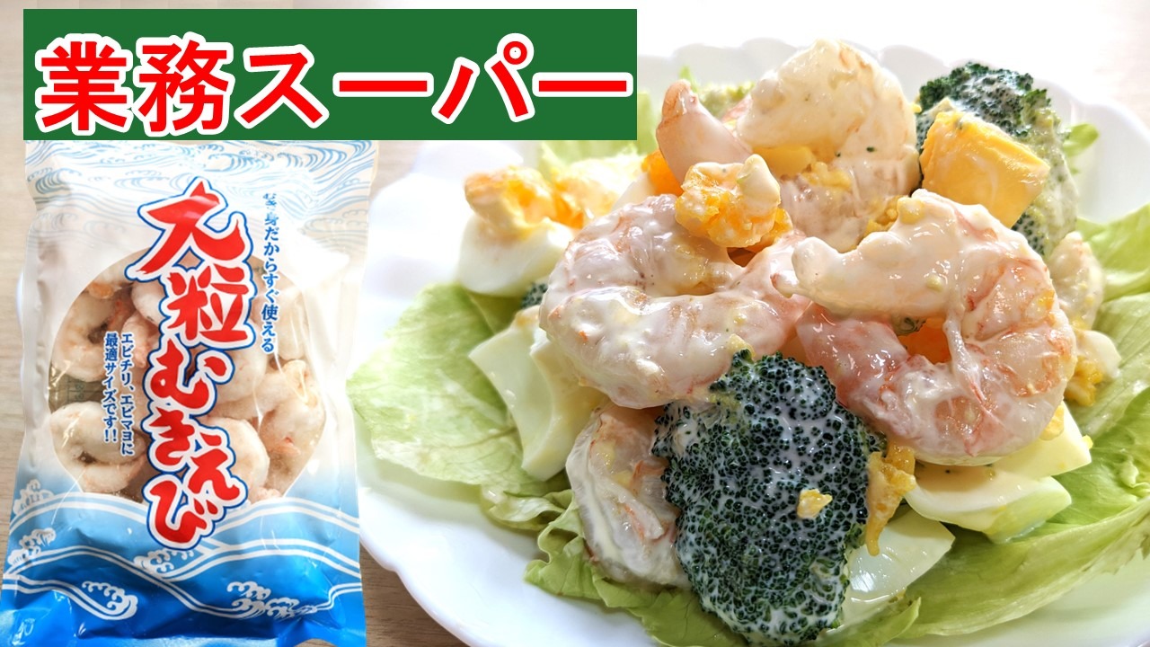 業務スーパー 冷凍 むきえび 氷衣込み400g 内容量300g 中国産業務スーパーの商品をレポートするブログ