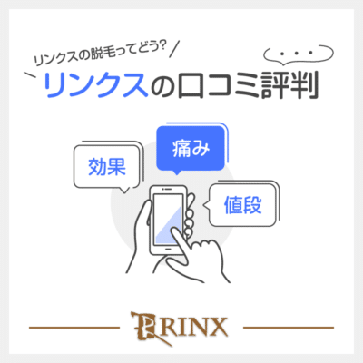 リンクスのヒゲ脱毛の口コミ・評判｜光脱毛は効果なし？痛みや予約の取りやすさなど徹底レビュー | MOTEO