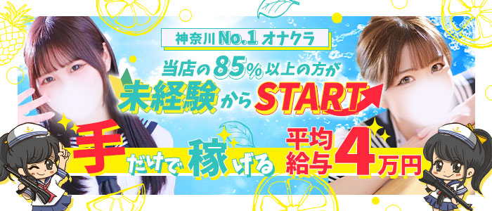 神奈川県×オナクラ・手コキ×コスプレ・イメクラのおすすめ風俗店｜【みんなの激安風俗(みんげき)】